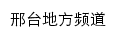 河北法制网邢台频道网站详情