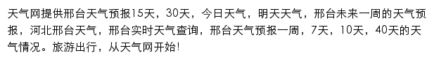 邢台天气预报网站详情