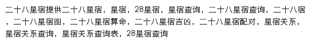 二十八星宿（911查询）网站详情