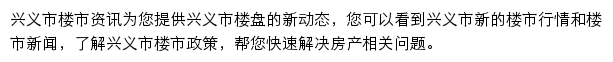 安居客兴义市楼市资讯网站详情