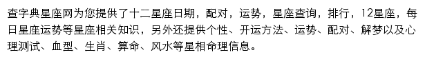 查字典星座网网站详情