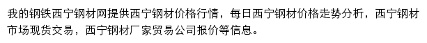 西宁钢材网（我的钢铁）网站详情