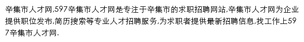 597直聘辛集市人才网网站详情