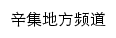 河北法制网辛集地方频道网站详情