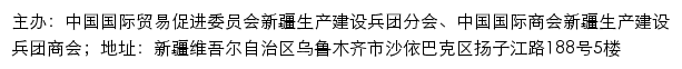 中国国际贸易促进委员会新疆生产建设兵团分会、中国国际商会新疆生产建设兵团商会 no网站详情