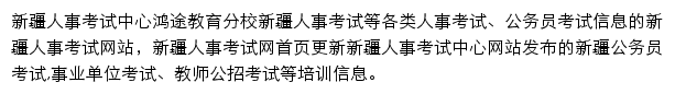 新疆人事考试信息网网站详情