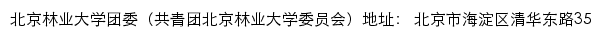 心桥网、北京林业大学团委（共青团北京林业大学委员会）网站详情