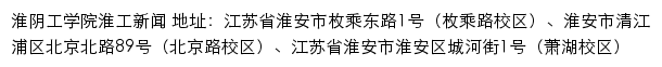 淮阴工学院淮新闻网网站详情