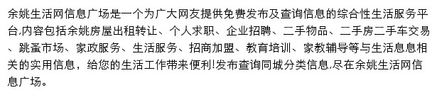 余姚生活网信息广场网站详情