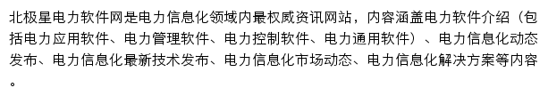 北极星电力软件网网站详情