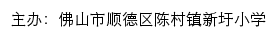 佛山市顺德区陈村镇新圩小学 old网站详情