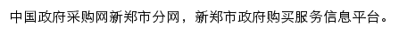 新郑市政府采购网网站详情