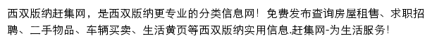 西双版纳赶集网网站详情