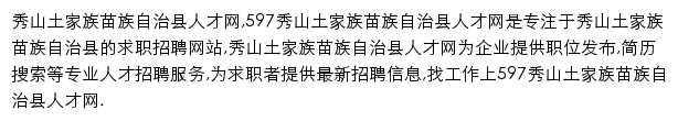 597直聘秀山土家族苗族自治县人才网网站详情