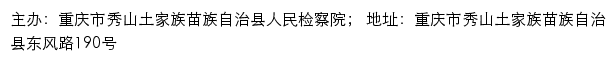 重庆市秀山土家族苗族自治县人民检察院网站详情