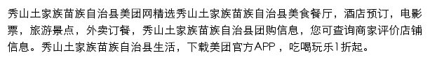 秀山土家族苗族自治县美团网网站详情