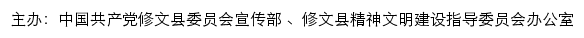 修文文明网（修文县精神文明建设指导委员会办公室）网站详情