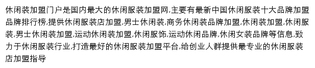 休闲装加盟网网站详情