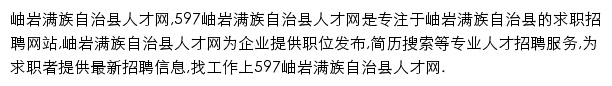 597直聘岫岩满族自治县人才网网站详情