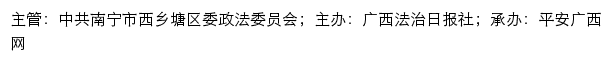 平安西乡塘网（中共南宁市西乡塘区委政法委员会）网站详情