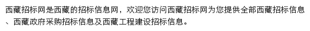 西藏工程建设招标信息平台网站详情