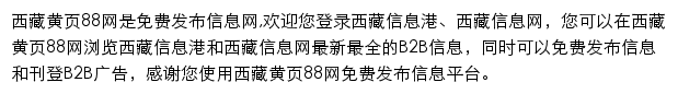 西藏黄页88网网站详情