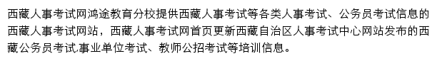 西藏人事考试信息网网站详情