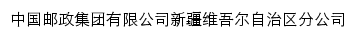 中国邮政新疆维吾尔自治区分公司网站详情