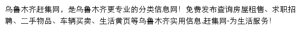 乌鲁木齐赶集网网站详情