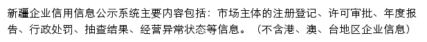 新疆企业信用信息公示系统网站详情