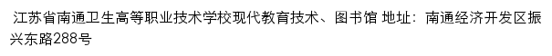 江苏省南通卫生高等职业技术学校现代教育技术中心、图书馆网站详情