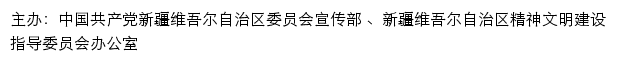 新疆文明网（新疆维吾尔自治区精神文明建设指导委员会办公室）网站详情