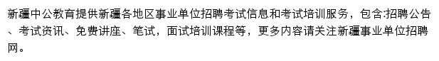 新疆中公事业单位网站详情