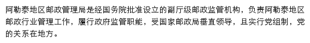 阿勒泰地区邮政管理局网站详情