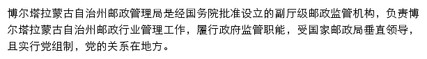 博尔塔拉蒙古自治州邮政管理局网站详情