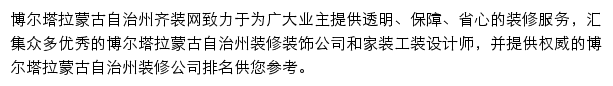 博尔塔拉蒙古自治州齐装网网站详情