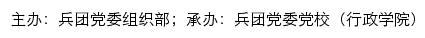 新疆生产建设兵团干部网络学院网站详情