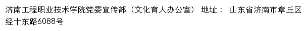 济南工程职业技术学院党委宣传部（文化育人办公室）、新闻网网站详情