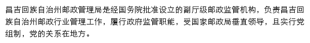 昌吉回族自治州邮政管理局网站详情