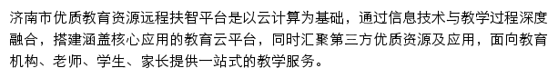 济南市优质教育资源远程扶智平台网站详情