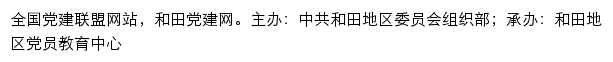 玉龙·和田党建网（中共和田地区委员会组织部）网站详情