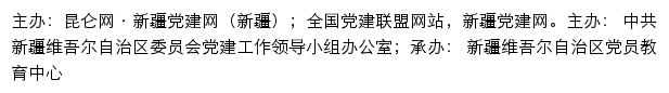 昆仑网·新疆党建网（中共新疆维吾尔自治区委员会组织部）网站详情