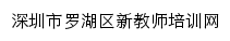 深圳市罗湖区新教师培训网网站详情