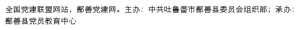 鄯善党建网（中共吐鲁番市鄯善县委员会组织部）网站详情