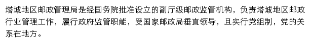 塔城地区邮政管理局网站详情