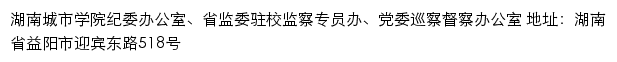 湖南城市学院纪委办公室、省监委驻校监察专员办、党委巡察督察办公室网站详情