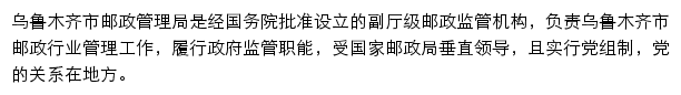 乌鲁木齐市邮政管理局网站详情