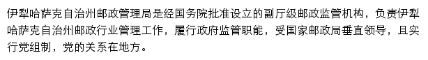 伊犁哈萨克自治州邮政管理局网站详情