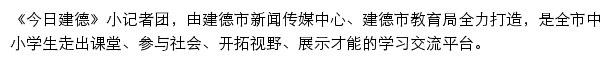 今日建德小记者团网站详情