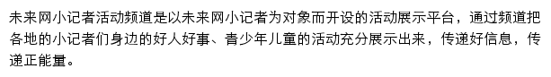 未来网小记者活动频道网站详情